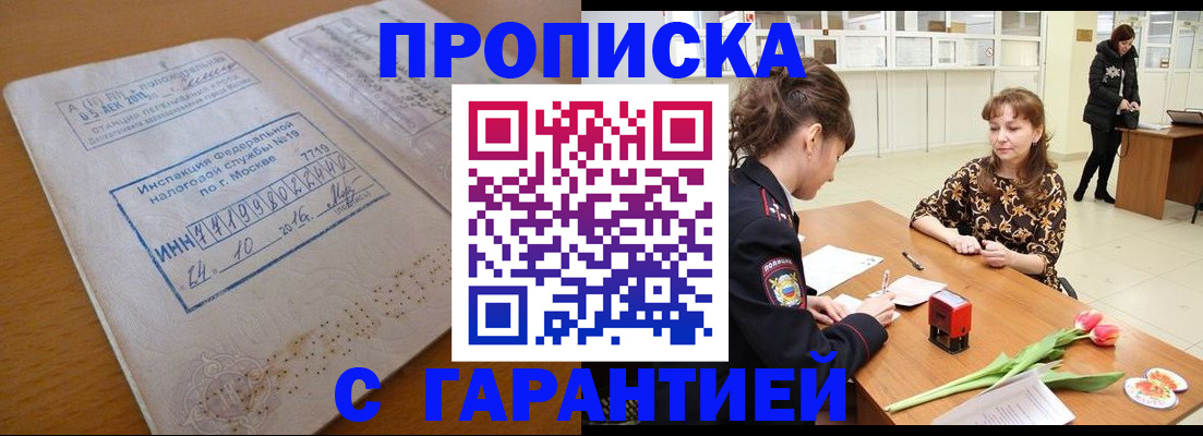 прописка штамп в Радужном